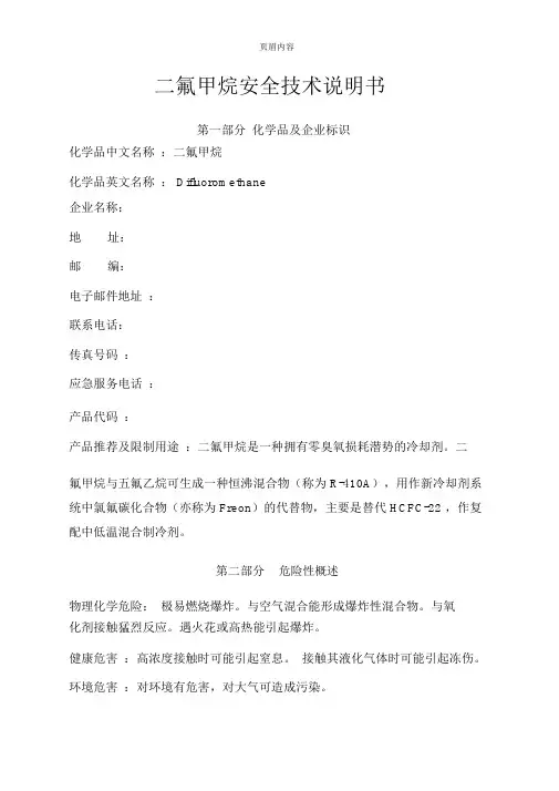 二氟甲烷技术说明书