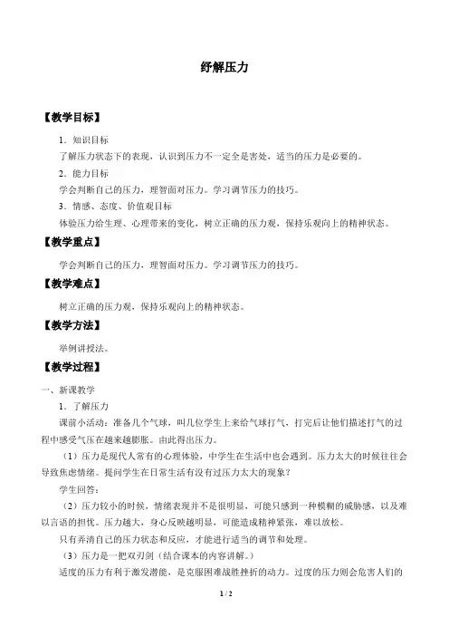 5纾解压力_教案1