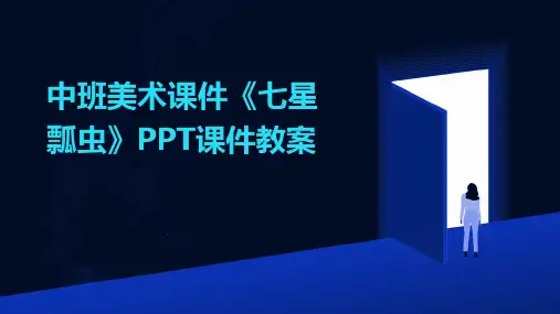 中班美术课件《七星瓢虫》PPT课件教案[1]
