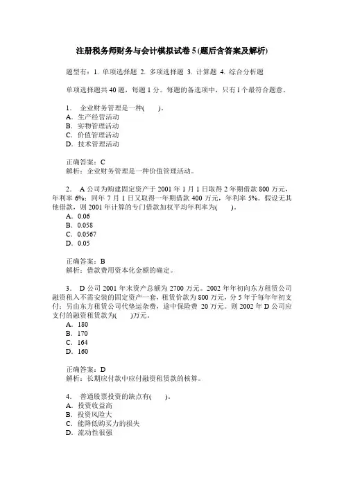 注册税务师财务与会计模拟试卷5(题后含答案及解析)