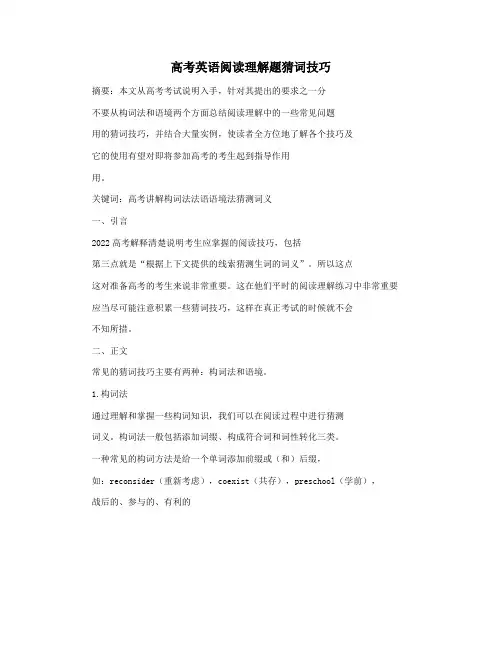 高考英语阅读理解题猜词技巧