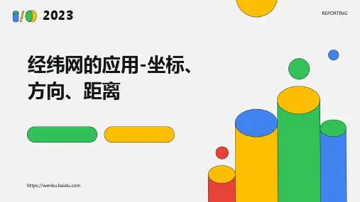 经纬网的应用-坐标、方向、距离