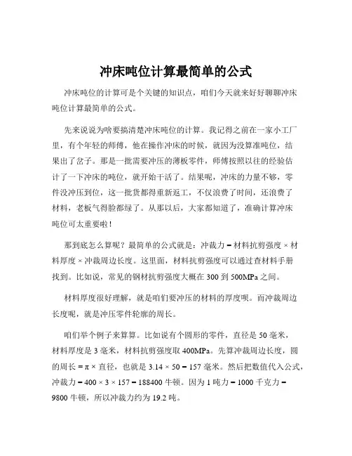 冲床吨位计算最简单的公式