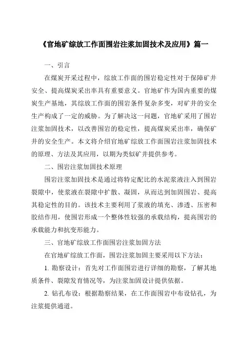 《官地矿综放工作面围岩注浆加固技术及应用》