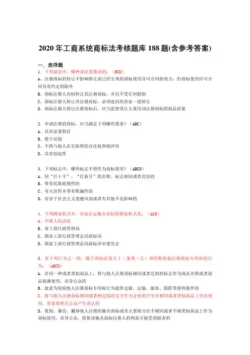 最新工商系统商标法测试题库188题(含标准答案)