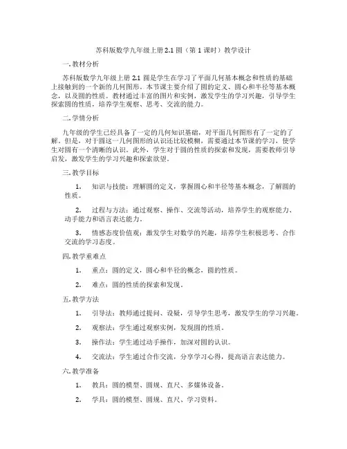 苏科版数学九年级上册2.1 圆(第1课时)教学设计