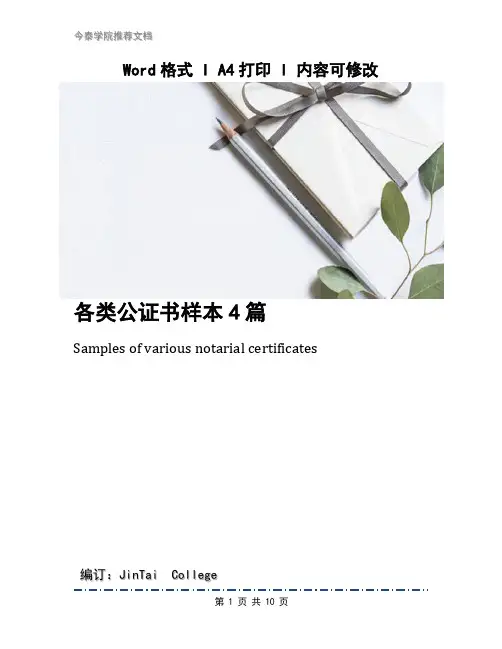 各类公证书样本4篇
