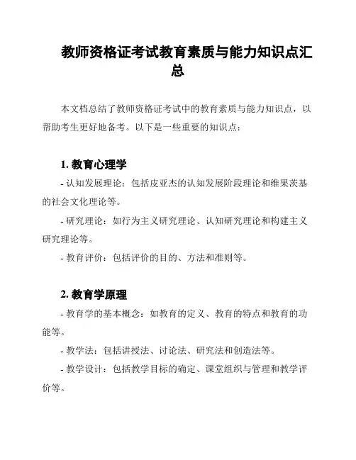教师资格证考试教育素质与能力知识点汇总