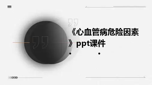 《心血管病危险因素》课件