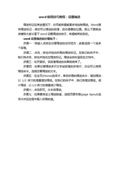 word使用技巧教程：设置缩进