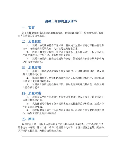 混凝土内部质量承诺书