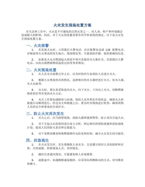 火灾发生现场处置方案