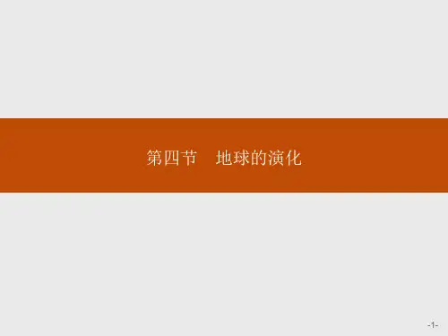 (新教材)第一章 第四节 地球的演化 课件——湘教版地理必修一