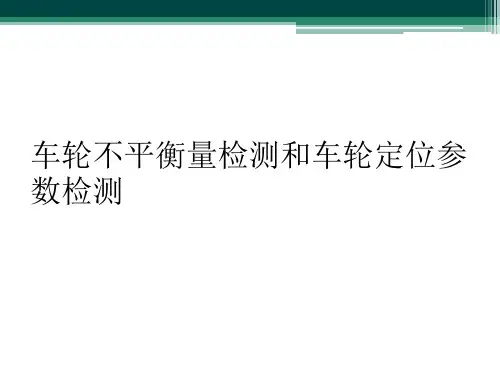 车轮不平衡量检测和车轮定位参数检测