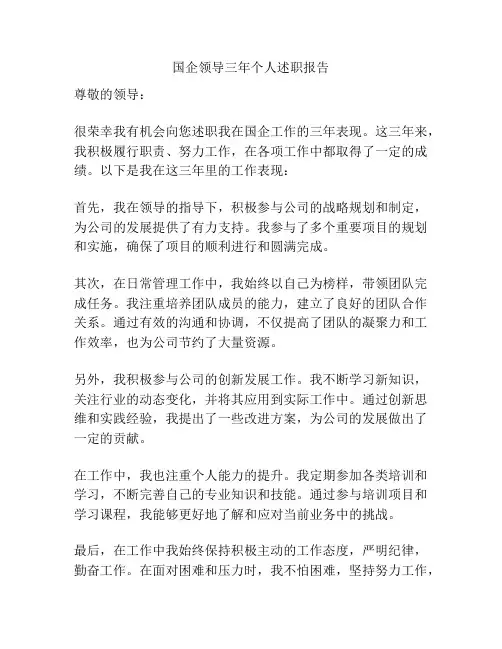 国企领导三年个人述职报告