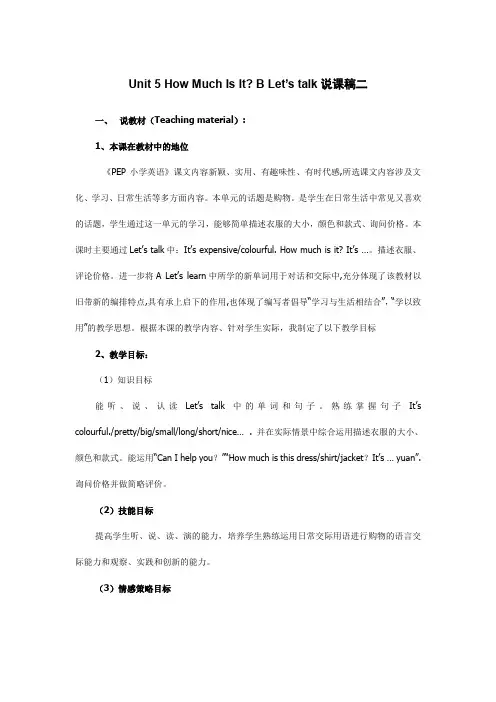 Unit 5 How Much Is It B Let’s talk说课稿二   小学英语 四年级英语