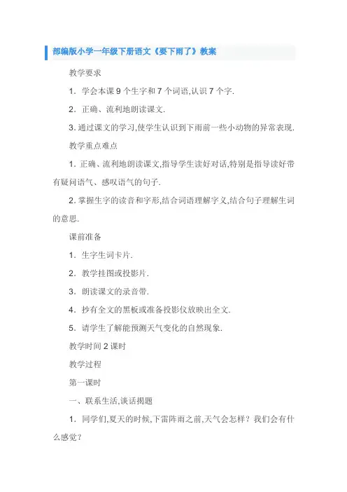 部编版小学一年级下册语文《要下雨了》教案、说课稿及教学反思
