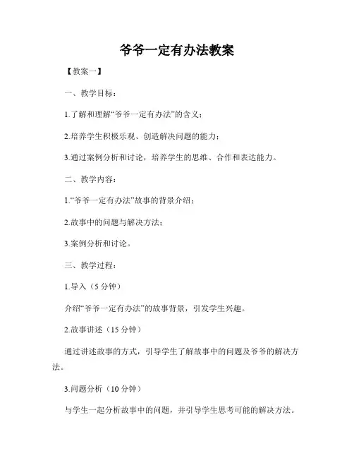 爷爷一定有办法教案