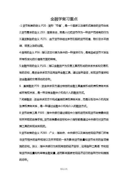 金融学复习重点