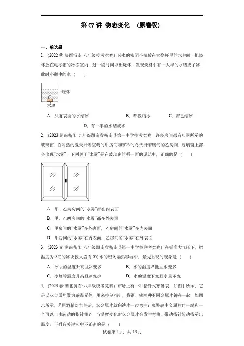 2023-2024全国初中物理竞赛试题精选精编第07讲物态变化(原卷版)