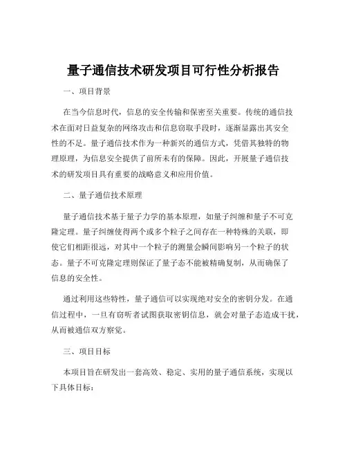 量子通信技术研发项目可行性分析报告