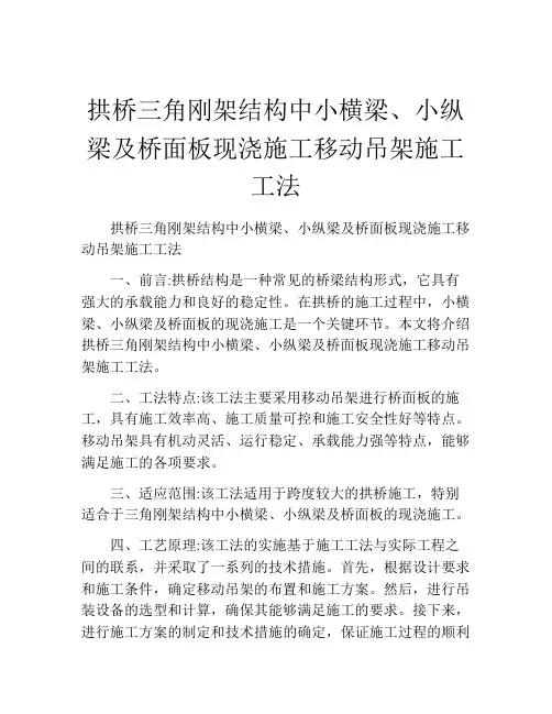 拱桥三角刚架结构中小横梁、小纵梁及桥面板现浇施工移动吊架施工工法