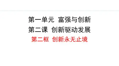 最新部编版道德与法治九年级上册《2.2 创新永无止境》精品教学课件