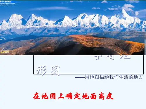 七年级地理上册.等高线地形图的判读课件湘教版