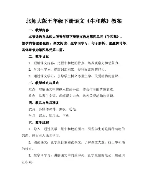 北师大版五年级下册语文《牛和鹅》教案