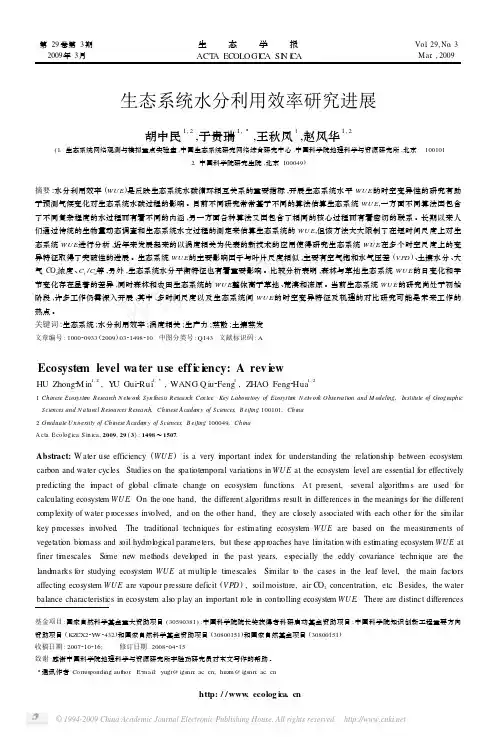 生态系统水分利用效率研究进展