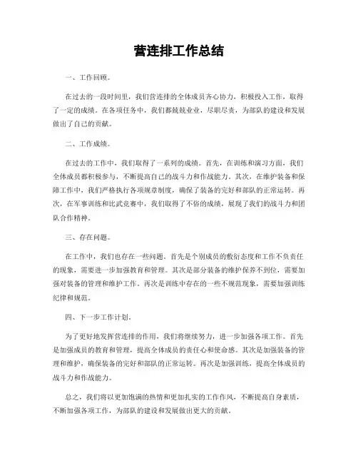 营连排工作总结