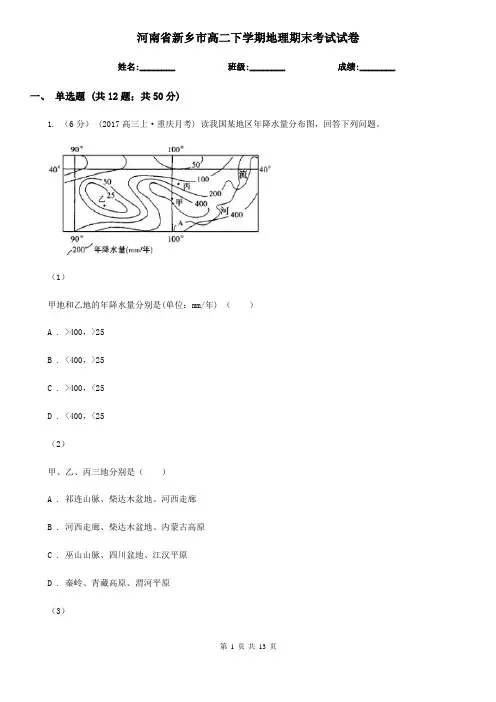 河南省新乡市高二下学期地理期末考试试卷