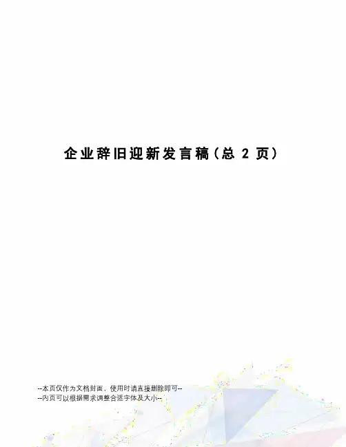 企业辞旧迎新发言稿
