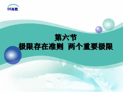 极限存在准则 两个重要极限