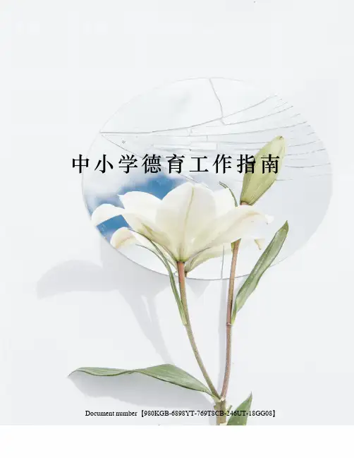 中小学德育工作指南