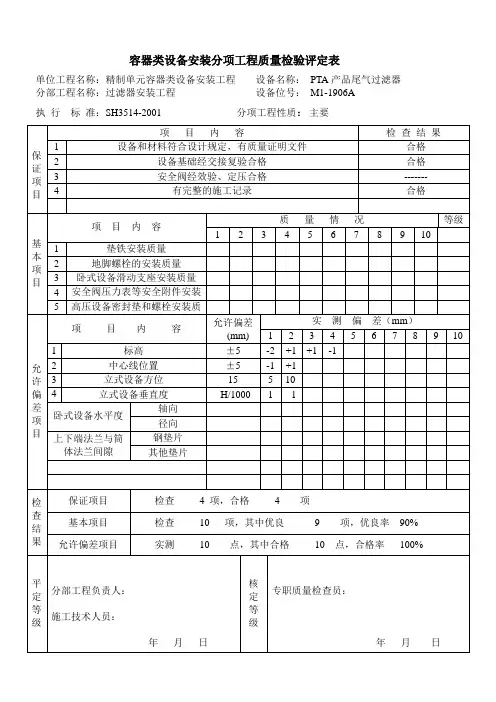 容器类设备安装分项工程质量检验平定表