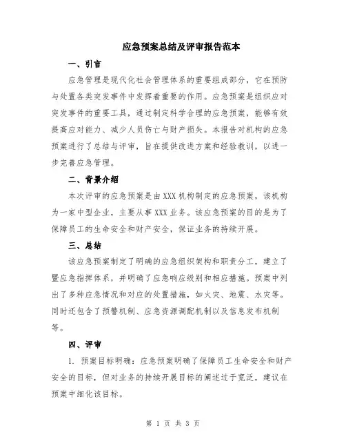 应急预案总结及评审报告范本