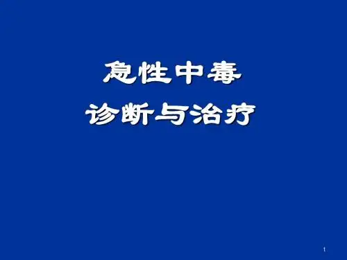 急性中毒PPT课件