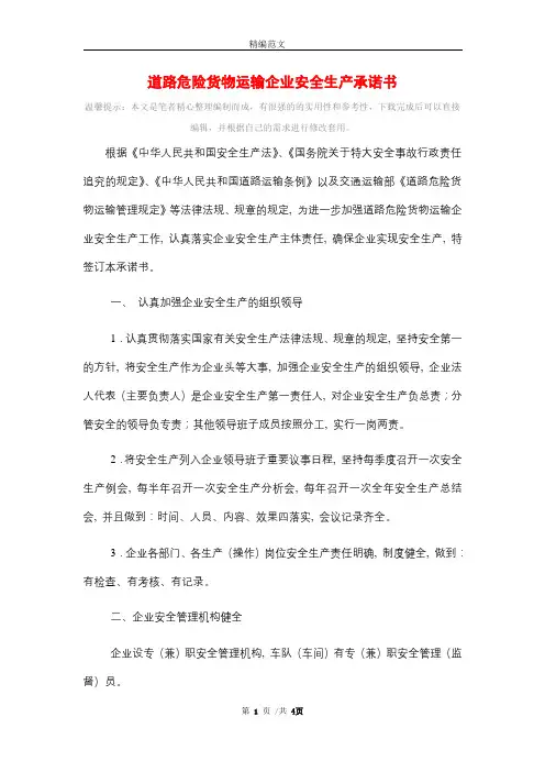 道路危险货物运输企业安全生产承诺书范本