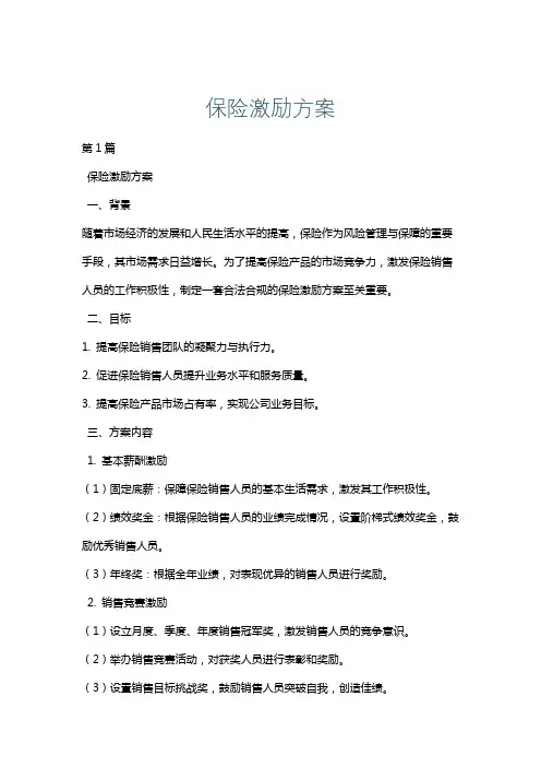 保险激励方案