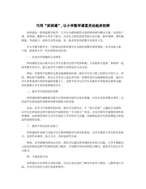 巧用“班班通”,让小学数学课堂灵动起来初探