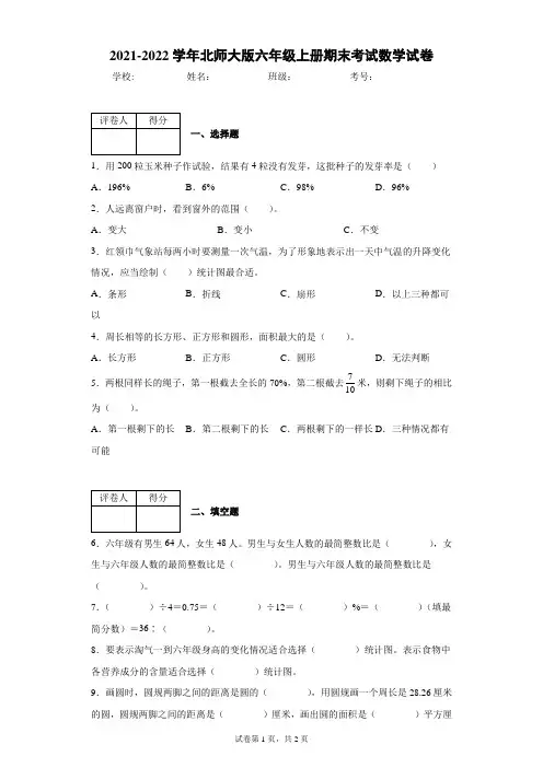 2021-2022学年北师大版六年级上册期末考试数学试卷