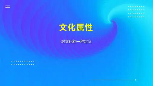 文化属性  