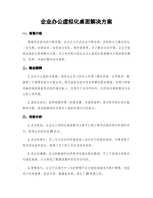 企业办公虚拟化桌面解决方案