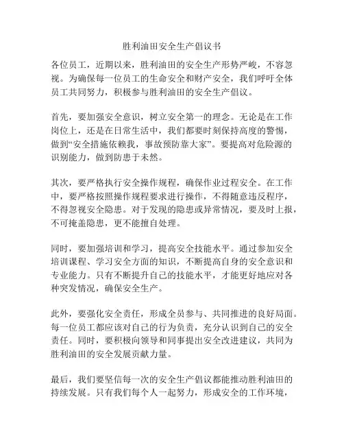 胜利油田安全生产倡议书