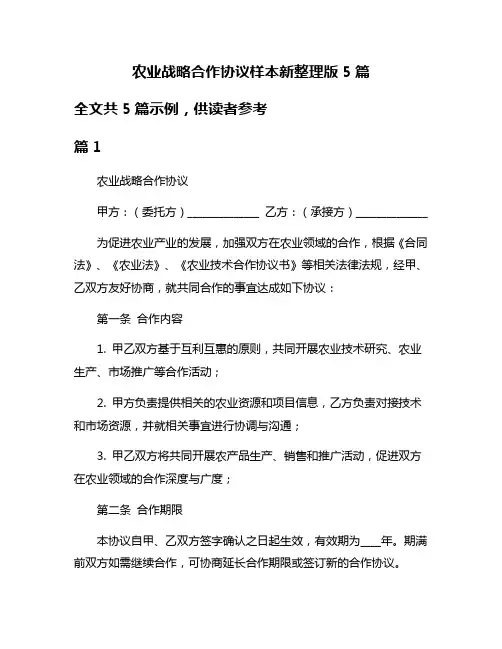 农业战略合作协议样本新整理版5篇