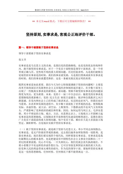 【最新文档】坚持原则,实事求是,客观公正地评价干部。word版本 (7页)