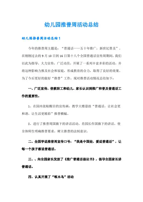幼儿园推普周活动总结