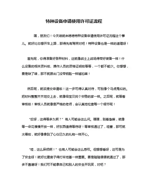 特种设备申请使用许可证流程