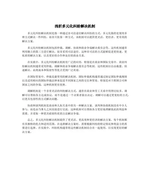 浅析多元化纠纷解决机制